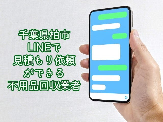 柏市　LINEで見積もり依頼ができる不用品回収業者